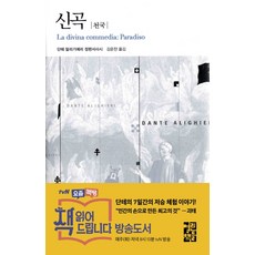 신곡: 천국, 열린책들