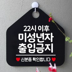 ‡▶22시이후미성년자출입금지 오각형 알림판 블랙◀‡ LIVING items @0503AI 기타생활주방용품 *:D+:KangV, #바로구매하기