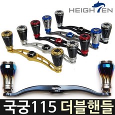 하이텐 국궁 115 더블핸들 국궁115 베이트릴 튜닝핸들, /, 국궁115 오콘LTD컬러