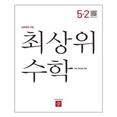 디딤돌최상위수학5-2