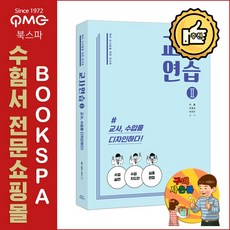 교사연습 2 - 교사 수업을 디자인하다 (2차 수업실연 수업지도안 심층면접 대비)