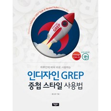채움북스 하루만에 배워 바로 사용하는 인디자인GREP 중첩스타일 사용법 (부록CD1장)
