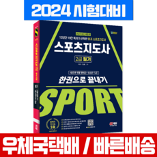 스포츠지도사 2급 필기 한권으로 끝내기 생활체육지도자 2급 필기 2024, 시대고시기획