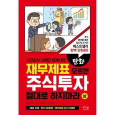 시간여행tv의만화로배우는주식투자