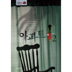 아파트. 2, 재미주의
