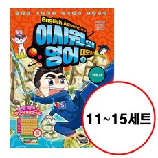 이시원의영어대모험세트1-11