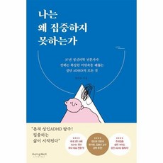 나는왜집중하지못하는가