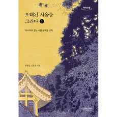 오래된 서울을 그리다 1 (큰글자도서) : 역사 따라 걷는 서울 골목길 산책