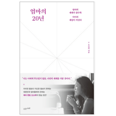 엄마의20년