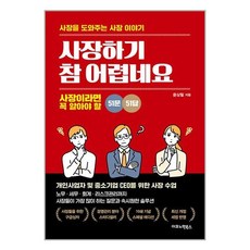 사장하기 참 어렵네요 / 이코노믹북스책 서적 도서 | SPEED배송 | 안전포장 | 사은품 | (전1권)