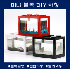 물멍 레고어항 특이한 미니블럭 어항 DIY 인테리어, 투명