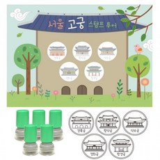 (스탬프판10장 여행스탬프-서울고궁투어 스탬프5개), 검정