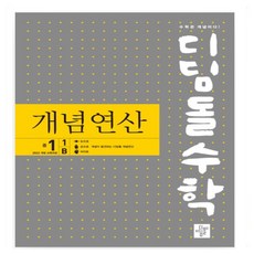 디딤돌수학 개념연산 중 1-1 B(2025년 중1 적용) 22개정 새 교육과정(2025년 중1부터 적용)