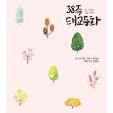 이노플리아 38주 태교동화 읽기만 해도 지혜가 자라는 세계민담모음집, One color | One Size@1