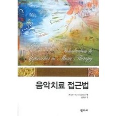 음악치료 접근법, 학지사, Alice-Ann Darrow 편/김영신 역