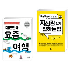 우물쭈물하지않고자신감있게말하는법