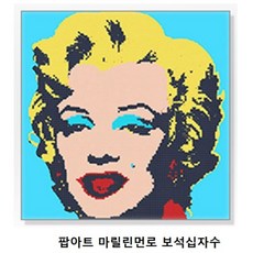 마릴린먼로보석십자수