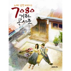 노래만 알면 바로치는 7080 기타 콘서트, 음악세계
