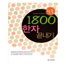 1800한자