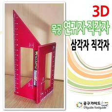 목공 3D연귀자 삼각자 직각자 목공자 마구리 목공용 스퀘어 멀티직각자 연기자 45도자 90도자, 1개