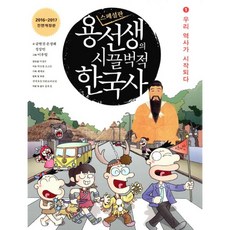용선생의 시끌벅적 한국사 스페셜판 1~10 세트 (전10권 반양장) : 2016-2017 전면개정판, 사회평론
