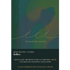 셀퍼(Selfer):잃어버린 나를 마주하는 111가지 물음표, 셀퍼, 작은따옴표