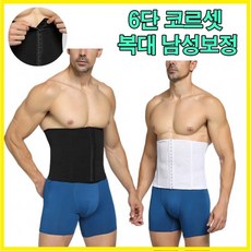남성6단코르셋