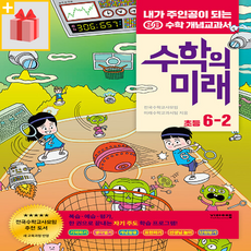 수학의미래6-2