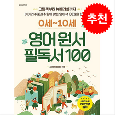 0세-10세 영어 원서 필독서 100 / 센시오 |||비닐포장**사은품증정!!# (단권+사은품) 선택