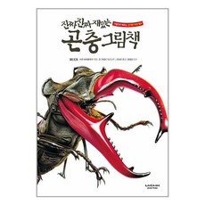 진짜 진짜 재밌는 곤충 그림책 (양장), 도서