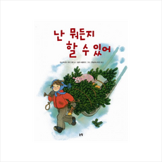 난뭐든지할수있어-036(그림책은내친구)