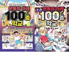 운동장아래100층학교