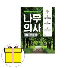 나무의사핵심문제집