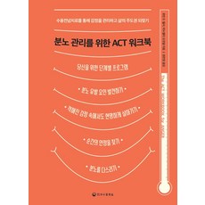 분노 관리를 위한 ACT 워크북:수용전념치료를 통해 감정을 관리하고 삶의 주도권 되찾기, 분노 관리를 위한 ACT 워크북, 로빈 D. 월서, 마누엘라 오코넬(저) / 권찬영(역), 하나의학사, 로빈 D. 월서,마누엘라 오코넬 저/권찬영 역