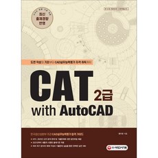 CAT 2급 with AutoCAD:도면 작성의 기초부터 CAD실무능력평가 자격 취득까지, 시대고시기획