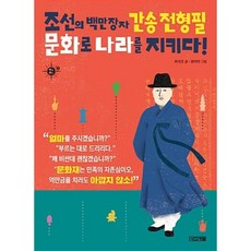 조선의 백만장자 간송 전형필 문화로 나라를 지키다 (멘토멘티 2), 사계절