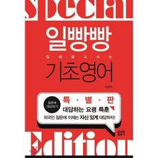 일빵빵 입에 달고 사는 기초영어 특별판, 일빵빵 시리즈