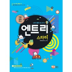 나만의 블록 조립 연구소 엔트리 스타터:처음 블록 코딩, 해람북스(구 북스홀릭)