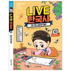 라이브 한국사 LIVE 1~20권, 라이브 한국사 10권, 초등학생