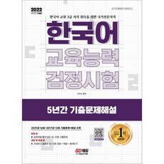 2022 한국어교육능력검정시험 5년간 기출문제해설, 시대고시기획