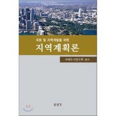 지역계획론 국토 및 지역개발을 위한 하드커버 양장본, 보성각