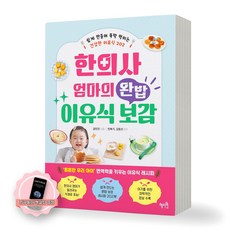 [지구돋이 책갈피 증정] 한의사 엄마의 완밥 이유식 보감 혜지원, 제본안함