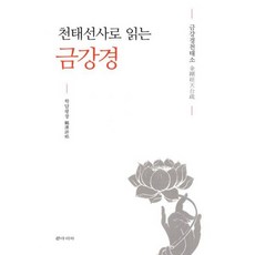 천태선사로 읽는 금강경