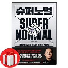 슈퍼노멀 주언규 + 미니노트 증정, 웅진지식하우스