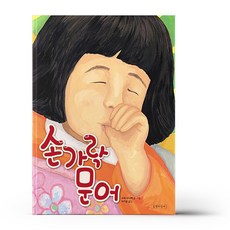 손가락 문어 - 손가락문어책