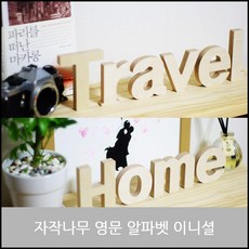 OP 알파벳기호 알파벳인테리어 여자친구감동 자작나무 영문 대문자 이름이니셜 부부싸움화해, OP 소문자j