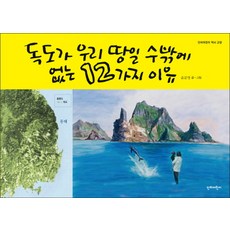 독도가 우리 땅일 수 밖에 없는 12가지 이유, 단비어린이