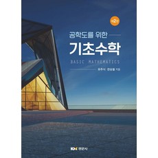 공학도를 위한 기초수학, 유주식,한승철 공저, 경문사