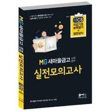 고시넷새마을금고