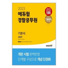 2023에듀윌경찰공무원기본서경찰학